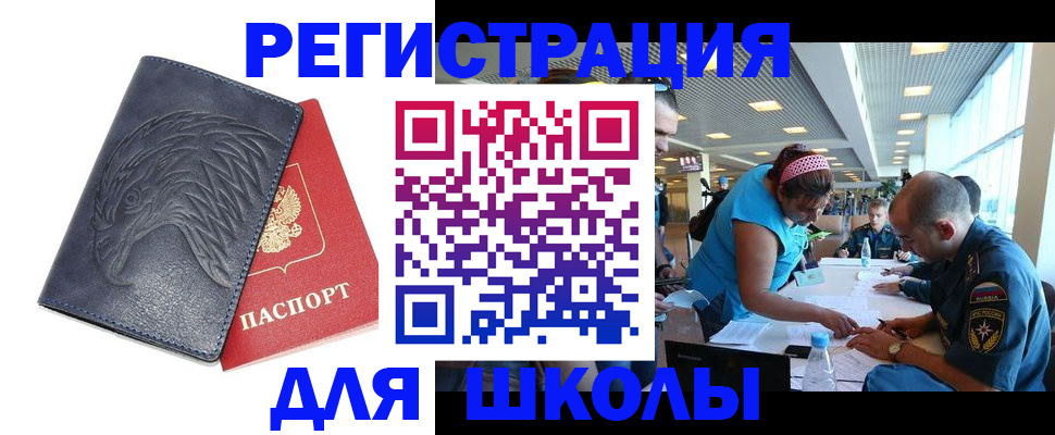 регистрация для школы в Щёлково